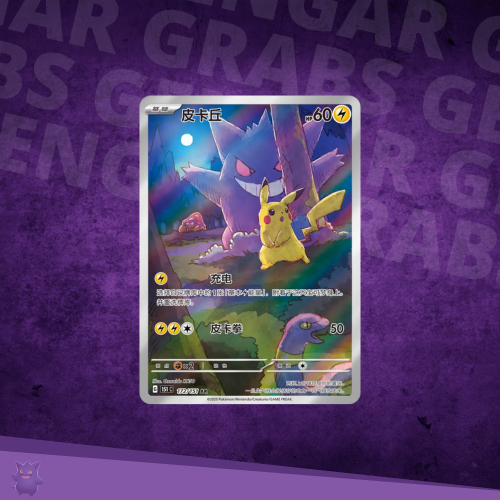 Chinese Collect 151 Surprise Slim Booster Pack – Gengar Grabs